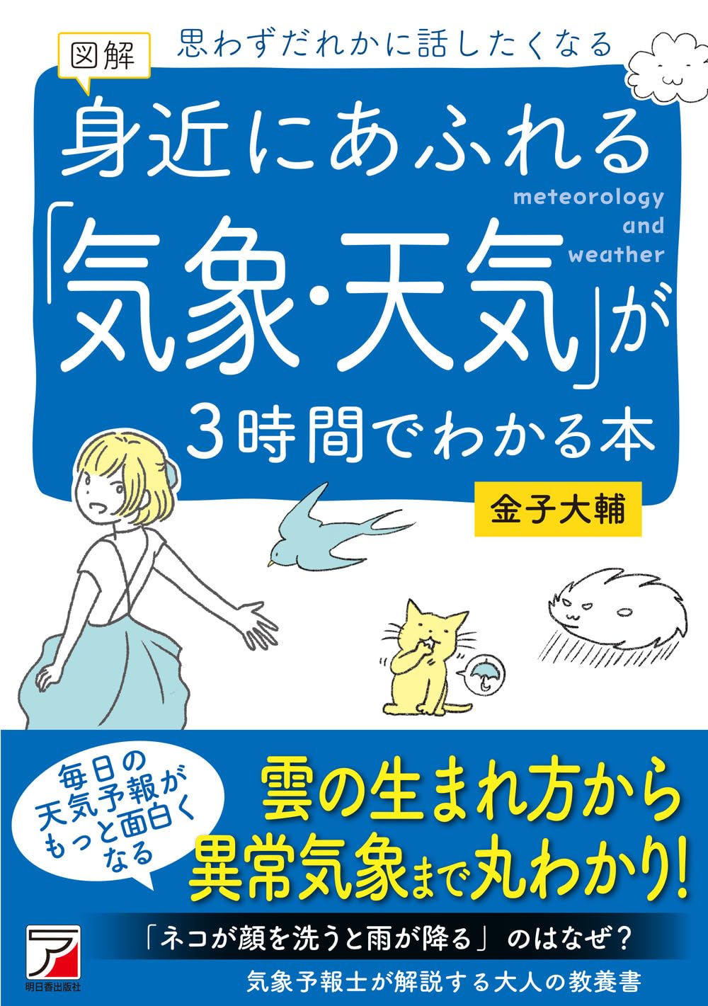 図解 身近にあふれる「気象・天気」が3時間でわかる本 (ASUKA BUSINESS